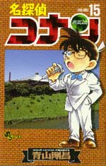 Otaku Gallery  / Anime e Manga / Detective Conan / Cover Manga / Cover Giapponesi / volume15vo.jpg